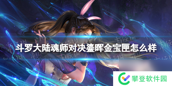 斗罗大陆魂师对决鎏晖金宝匣怎么样鎏晖金宝匣魂导器介绍