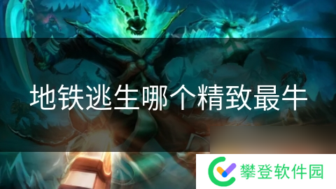 地铁逃生哪个精致最牛