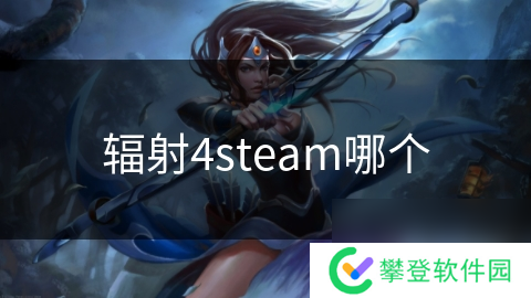辐射4steam哪个