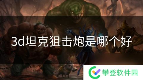 3d坦克狙击炮是哪个好