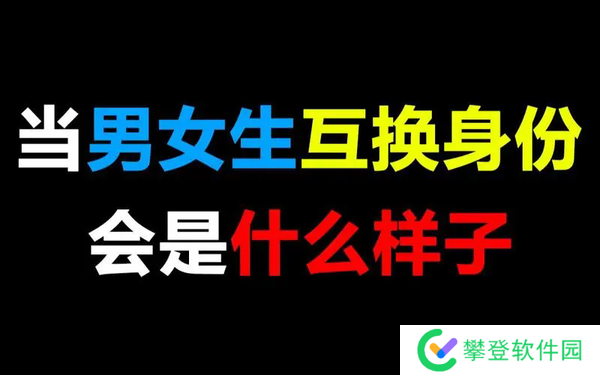 男生女生交换性别的游戏-男生女生交换性别的游戏叫什么