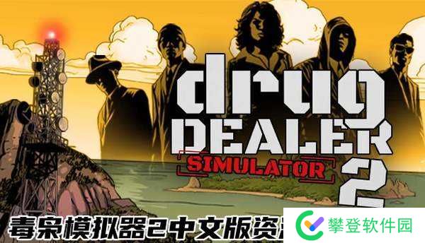 毒枭模拟器2中文版资源免费分享-毒枭模拟器2中文版最新下载