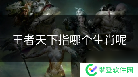 王者天下指哪个生肖呢