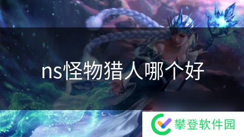 ns怪物猎人哪个好