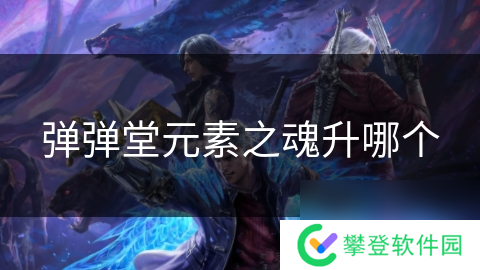 弹弹堂元素之魂升哪个