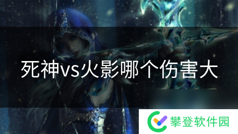 死神vs火影哪个伤害大