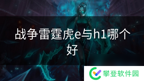 战争雷霆虎e与h1哪个好