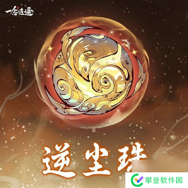 一念逍遥第八至宝逆尘珠效果是什么