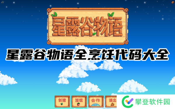 星露谷物语全烹饪代码-星露谷物语全烹饪代码大全
