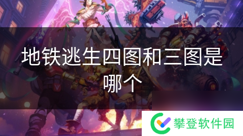 地铁逃生四图和三图是哪个