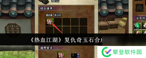 热血江湖复仇奇玉石如何获取