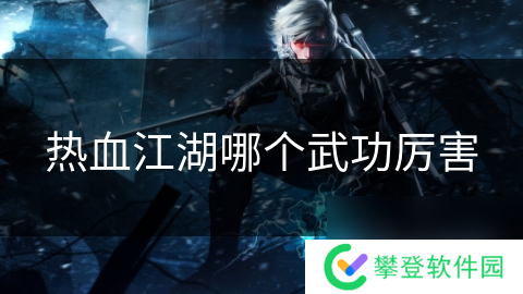 热血江湖哪个武功厉害