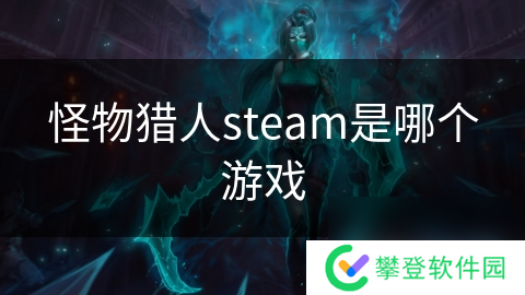 怪物猎人steam是哪个游戏
