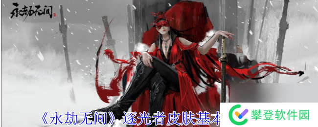 永劫无间逐光者皮肤基本信息介绍