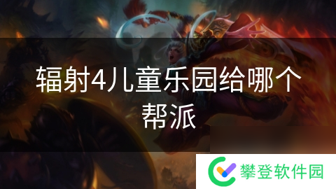 辐射4儿童乐园给哪个帮派