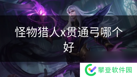 怪物猎人x贯通弓哪个好