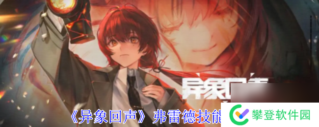 异象回声弗雷德技能介绍