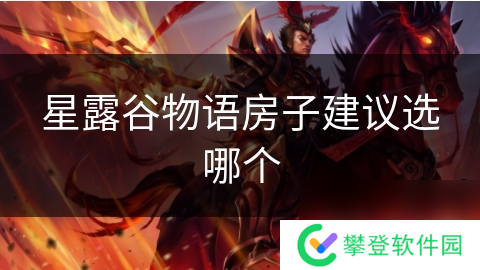 星露谷物语房子建议选哪个