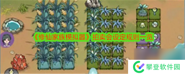 修仙家族模拟器拍卖会设定规则一览