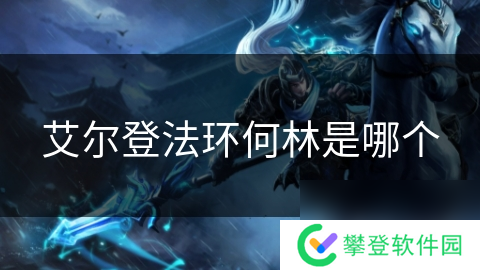 艾尔登法环何林是哪个