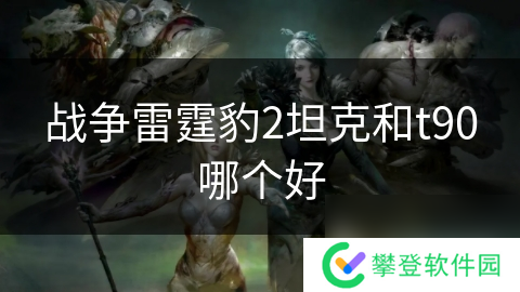 战争雷霆豹2坦克和t90哪个好