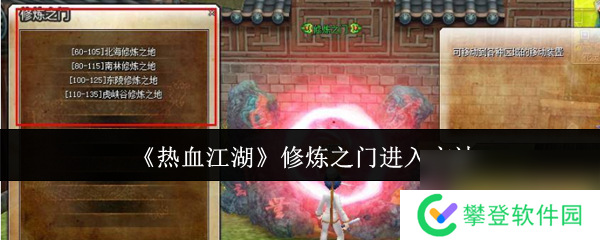 热血江湖修炼之门如何解锁