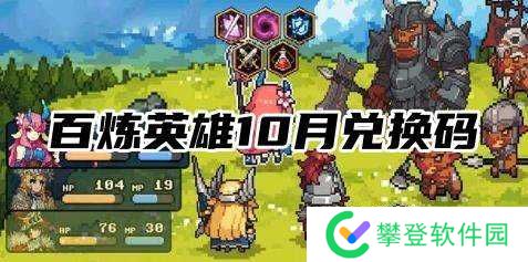 百炼英雄10月兑换码-百炼英雄10月兑换码大全