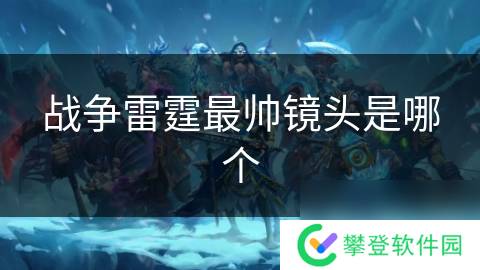 战争雷霆最帅镜头是哪个