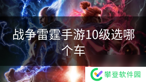 战争雷霆手游10级选哪个车
