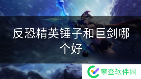 反恐精英锤子和巨剑哪个好