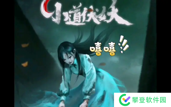 小道伏妖第1章攻略-小道伏妖第1章攻略大全