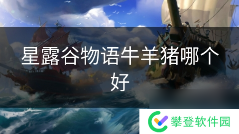 星露谷物语牛羊猪哪个好