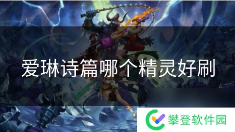 爱琳诗篇哪个精灵好刷