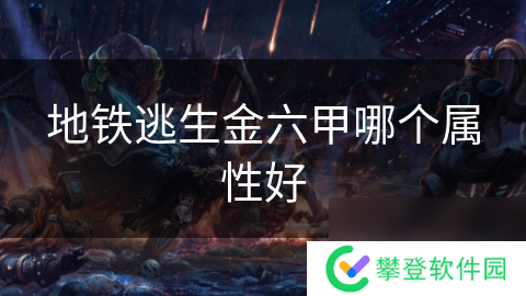 地铁逃生金六甲哪个属性好
