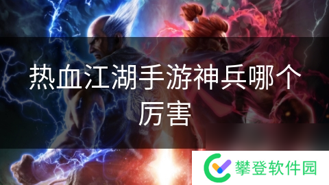 热血江湖手游神兵哪个厉害