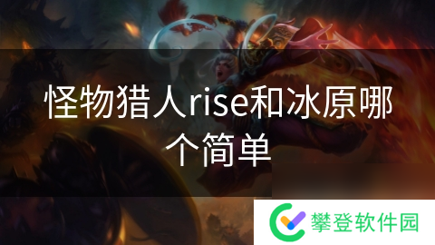 怪物猎人rise和冰原哪个简单