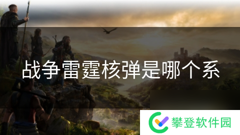 战争雷霆核弹是哪个系