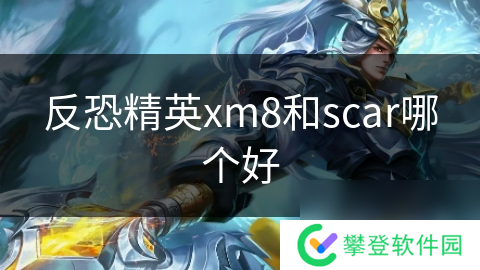 反恐精英xm8和scar哪个好