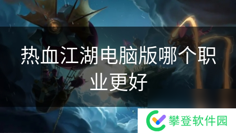 热血江湖电脑版哪个职业更好