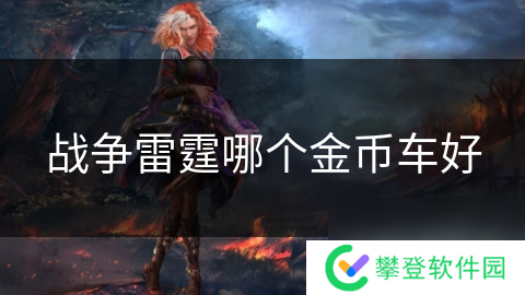 战争雷霆哪个金币车好