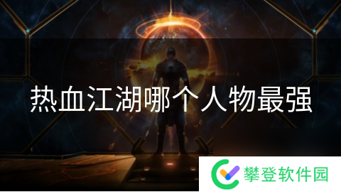 热血江湖哪个人物最强