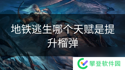 地铁逃生哪个天赋是提升榴弹