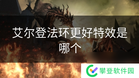 艾尔登法环更好特效是哪个