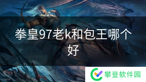 拳皇97老k和包王哪个好