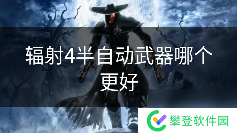辐射4半自动武器哪个更好