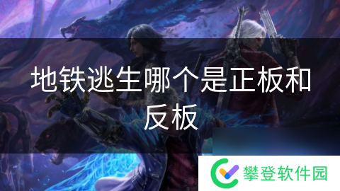 地铁逃生哪个是正板和反板