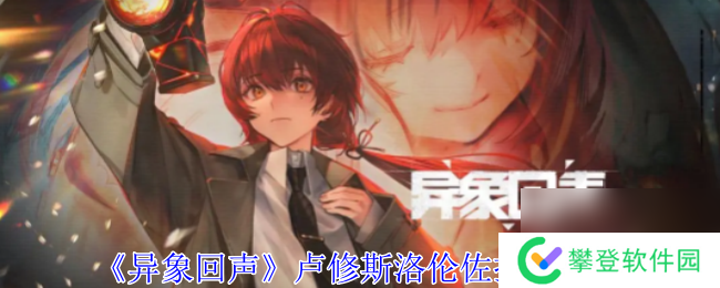 异象回声卢修斯洛伦佐技能介绍