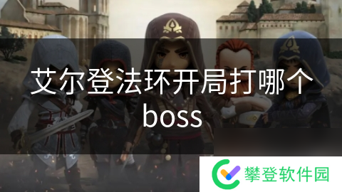 艾尔登法环开局打哪个boss