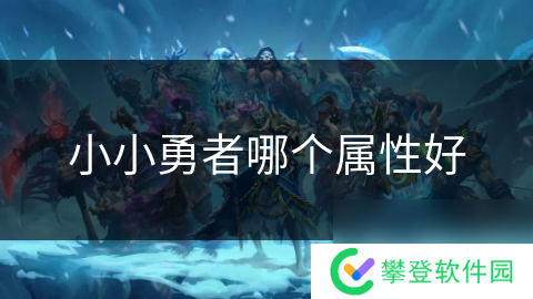 小小勇者哪个属性好