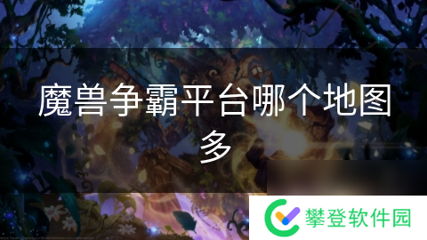 魔兽争霸平台哪个地图多